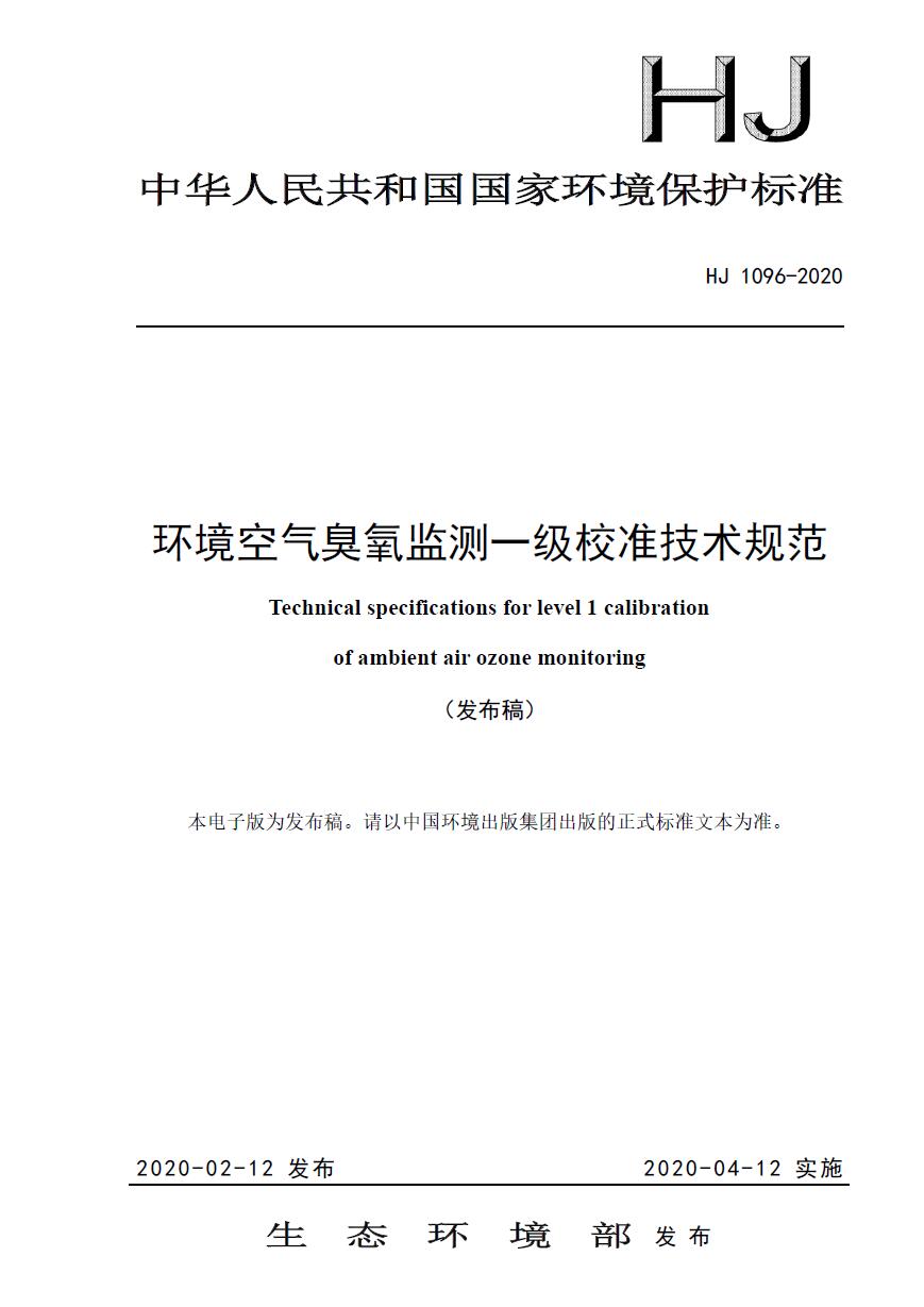 HJ 1096-2020  環境空氣臭氧監測一級校準技術規范下載